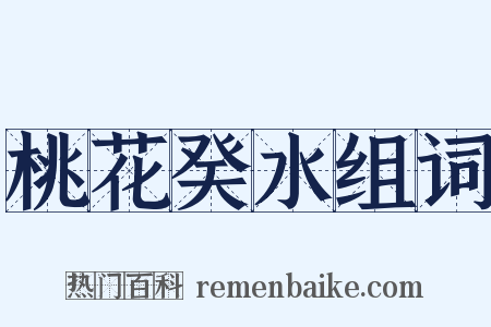 桃花癸水组词是什么意思的图片